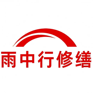 韶关雨中行修缮科技有限公司的图标